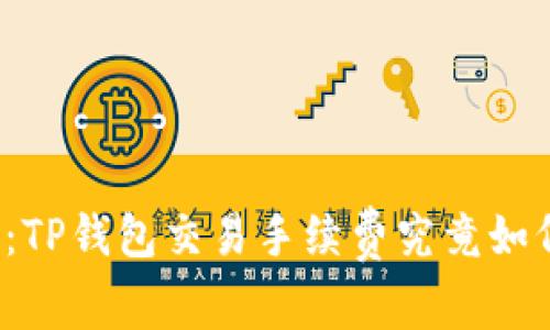 深入探讨：TP钱包交易手续费究竟如何获得与？