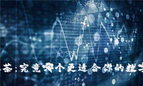 TP钱包与抹茶：究竟哪个更适合你的数字资产管理？