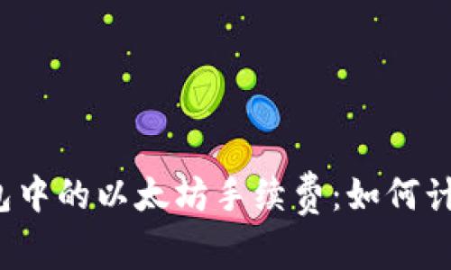 TP钱包中的以太坊手续费：如何计算与？