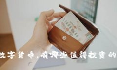 低价数字货币，有哪些值