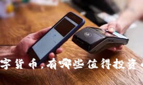 低价数字货币，有哪些值得投资的机会？