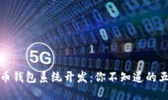 数字货币钱包系统开发：
