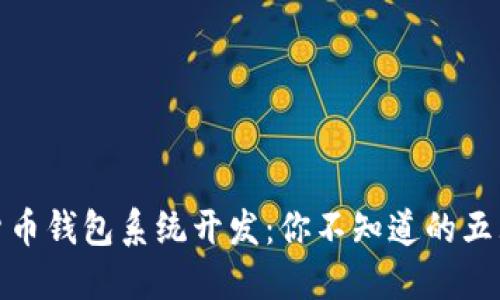 数字货币钱包系统开发：你不知道的五大秘密