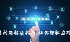 TP钱包交易问题解决指南：