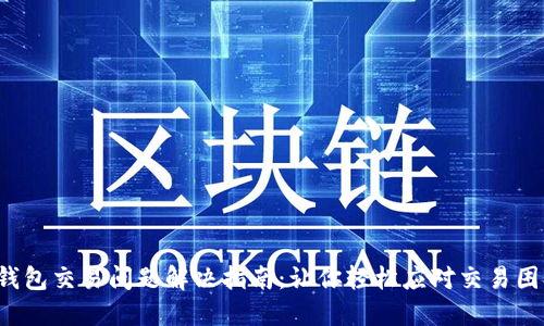 TP钱包交易问题解决指南：让你轻松应对交易困扰！
