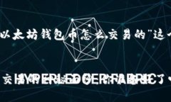 好的，下面是围绕“以太