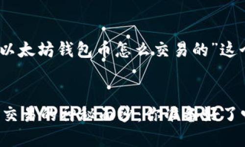 好的，下面是围绕“以太坊钱包币怎么交易的”这个主题设计的内容。


揭开以太坊钱包币交易的神秘面纱：你准备好了吗？