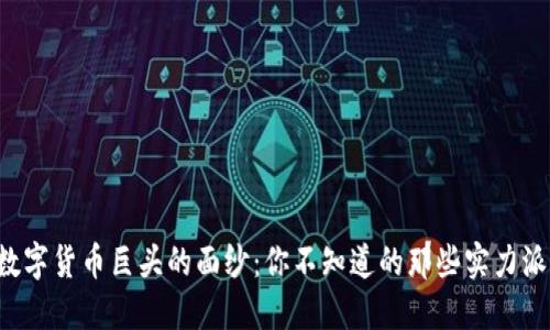 揭开数字货币巨头的面纱：你不知道的那些实力派公司！