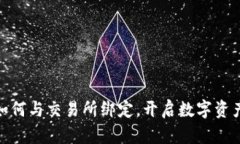 揭秘TP钱包：如何与交易所