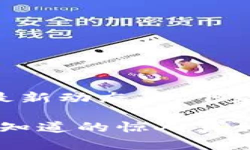 为了帮助您更好地理解数字货币市场的波动和最新动态，以下是一个针对“数字货币最新收价消息”的详细内容。

### 揭开数字货币价格变动的面纱：你可能不知道的惊人真相！