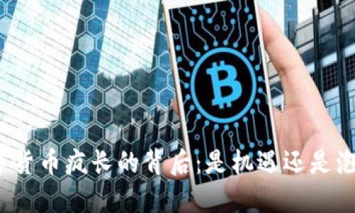 数字货币疯长的背后：是机遇还是泡沫？