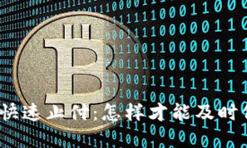 数字货币反诈快速止付：怎样才能及时保护你的资产？
