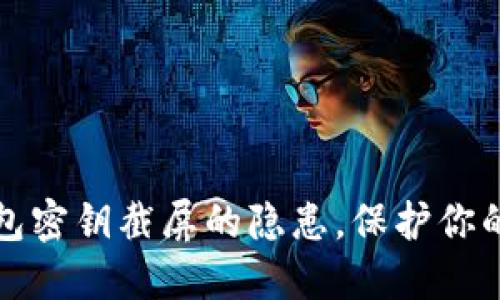 揭秘：TP钱包密钥截屏的隐患，保护你的资产安全！
