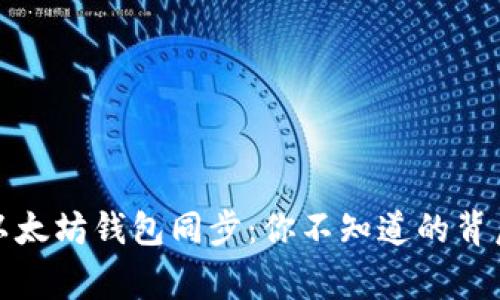 揭秘以太坊钱包同步：你不知道的背后故事