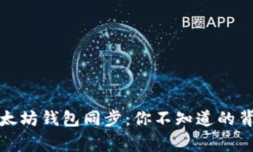 揭秘以太坊钱包同步：你不知道的背后故事