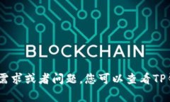 TP钱包（TokenPocket）是一个