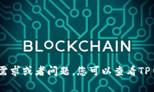 TP钱包（TokenPocket）是一个多链数字钱包，用户可以通过它管理各种区块链资产。加油站在TP钱包中通常指的是一种为用户提供兑换和交易服务的功能或平台。下面是关于获取TP钱包加油站的一些指导：

### 如何找到TP钱包的加油站：

1. **打开TP钱包应用**：
   - 首先，确保您已下载并安装最新版本的TP钱包应用。可以在应用商店或TP钱包的官方网站下载。

2. **进入钱包界面**：
   - 启动TP钱包，使用您的钱包地址或助记词登录。

3. **寻找“DApps”或“发现”选项**：
   - 在钱包主界面，通常有“DApps”或“发现”按钮，点击进入。

4. **浏览加油站选项**：
   - 在DApps或发现页面，您可以找到与加油站相关的应用或服务。这些服务可能包含代币兑换、购买、或充值等功能。

5. **选择合适的服务**：
   - 根据您的需求选择合适的加油站服务，按照提示完成操作。

6. **注意安全性**：
   - 在进行任何交易前，确保所使用的平台是官方推荐的，以保障您的资金安全。

通过这些步骤，您可以找到TP钱包的加油站，并进行所需的数字资产操作。如果有具体的需求或者问题，您可以查看TP钱包的官方文档或社区以获得更多帮助。