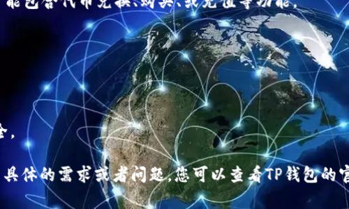 TP钱包（TokenPocket）是一个多链数字钱包，用户可以通过它管理各种区块链资产。加油站在TP钱包中通常指的是一种为用户提供兑换和交易服务的功能或平台。下面是关于获取TP钱包加油站的一些指导：

### 如何找到TP钱包的加油站：

1. **打开TP钱包应用**：
   - 首先，确保您已下载并安装最新版本的TP钱包应用。可以在应用商店或TP钱包的官方网站下载。

2. **进入钱包界面**：
   - 启动TP钱包，使用您的钱包地址或助记词登录。

3. **寻找“DApps”或“发现”选项**：
   - 在钱包主界面，通常有“DApps”或“发现”按钮，点击进入。

4. **浏览加油站选项**：
   - 在DApps或发现页面，您可以找到与加油站相关的应用或服务。这些服务可能包含代币兑换、购买、或充值等功能。

5. **选择合适的服务**：
   - 根据您的需求选择合适的加油站服务，按照提示完成操作。

6. **注意安全性**：
   - 在进行任何交易前，确保所使用的平台是官方推荐的，以保障您的资金安全。

通过这些步骤，您可以找到TP钱包的加油站，并进行所需的数字资产操作。如果有具体的需求或者问题，您可以查看TP钱包的官方文档或社区以获得更多帮助。