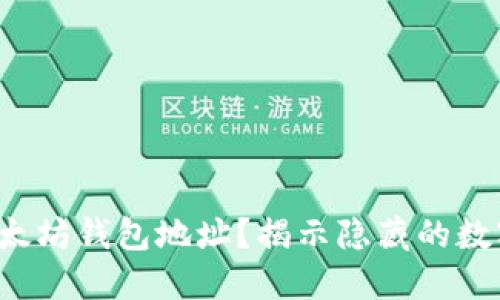 如何查询以太坊钱包地址？揭示隐藏的数字资产秘密！
