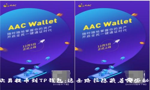 从欧易提币到TP钱包：这条路径隐藏着哪些秘密？
