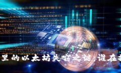 狐狸钱包里的以太坊失窃