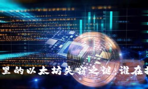 狐狸钱包里的以太坊失窃之谜：谁在操控暗影?