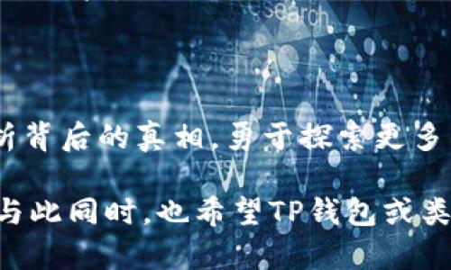   TP钱包是否真的有病毒？揭露背后的真相！ / 
 guanjianci TP钱包, 数字钱包, 网络安全, 恶意软件 /guanjianci 

## 内容大纲

1. **引言：数字时代的信任危机**
   - 网络安全的重要性
   - 用户信任在数字交易中的关键角色

2. **TP钱包的简介**
   - 什么是TP钱包？
   - TP钱包的功能与优势

3. **为何TP钱包用户会感到不安？**
   - 常见的误解与传言
   - 病毒提示的来源分析

4. **病毒警告的真相**
   - 常见的病毒警告形式
   - 如何辨别真实的安全威胁

5. **用户的反应与案例**
   - 一些用户的真实体验分享
   - 民间传说与网络恐慌的运动

6. **如何确保使用TP钱包的安全性？**
   - 安全使用TP钱包的技巧
   - 定期更新和警惕可疑行为

7. **结论：保持冷静和理智的重要性**
   - 网民需要的应对策略
   - 对未来数字钱包信任的思考

---

### 引言：数字时代的信任危机

在这个数字化飞速发展的时代，钱包的形式也从传统的皮革铸成，变成了虚拟的数字存在。TP钱包的兴起，方便了我们进行各种交易，从购物到投资，然而，当安全问题猖獗时，用户的信任也随之受到挑战。就像一盒新买的巧克力，谁都期待打开那完美的包装，但一旦发现有裂痕，心里总会涌起一种不安与疑虑。

### TP钱包的简介

#### 什么是TP钱包？

TP钱包是一款数字货币钱包，旨在为用户提供一个安全、便捷的资产管理平台。无论是存储、发送还是接收数字货币，TP钱包都在努力满足用户的需求。

#### TP钱包的功能与优势

TP钱包拥有多种功能，支持多币种交易与资产管理，用户体验友好。而且安全性能也是TP钱包一大卖点，如同护航者在金融海洋中的指引，让用户可以放心地进行数字资产交易。

### 为何TP钱包用户会感到不安？

在某些用户的反馈中，TP钱包常常被指控“有病毒”。这让不少用户感到焦虑，如同在购物时收到货物却发现有奇怪的标记，那种不安与恐惧再自然不过了。而推动这些怀疑的原因，源于何处？

#### 常见的误解与传言

在网络的环境中，信息传播之快，常常让人措手不及。许多关于TP钱包有“病毒”的传言，多是因为对其安全机制的不理解或误解。就像一本书未翻看便轻言其内容，绝对是不负责任的行为。

#### 病毒提示的来源分析

很多时候，浏览器或安全软件给出的警告并不总是准确。有时是出于对某一应用程序的错误判断，就像一个不太熟悉的朋友，看你总是皱眉却误以为你对他有所敌意。一些反病毒软件可能将TP钱包误判为风险应用，导致用户产生误解。

### 病毒警告的真相

#### 常见的病毒警告形式

大部分病毒警告可能仅仅是一些安全软件的防范机制，比如在下载过程中可能提醒用户存在潜在风险。而这些风险往往与网络环境、安全保护有关，而非TP钱包本身。 

#### 如何辨别真实的安全威胁

在网络世界中，用户需要具备辨别能力。对比多方信息，了解警告的来源与实质，如同在纷繁复杂的市场中选购商品时，需确保那是值得信赖的品牌。

### 用户的反应与案例

#### 一些用户的真实体验分享

诸多用户在论坛中分享他们的使用经验，一些警告因网络环境不佳所致，另一些则是因为个人设备的安全性不足。真实的反馈如同一面镜子，映射出用户与TP钱包之间的信任与困惑。

#### 民间传说与网络恐慌的运动

网络上的一种无形力量，可以让小道消息迅速发酵。TP钱包的“病毒”传言如同火苗，在用户之间传递，如同一场突如其来的暴风雨，让人措手不及。因此，保持理智，分析信息的真伪显得尤为重要。

### 如何确保使用TP钱包的安全性？

#### 安全使用TP钱包的技巧

- **更新至最新版本**：确保TP钱包是最新版本，以获取专业的安全保护。
- **使用强密码**：就像为自己最大的资产上锁，设置复杂的密码是必要的。
- **定期备份数据**：保证重要信息的安全存储，防止数据丢失。

#### 定期更新和警惕可疑行为

定期审查账户的交易记录，如同每月清理一次家中积累的杂物，能够更有效地识别安全隐患。同时，警惕可疑的邮件或信息，不要随意点击未知链接。

### 结论：保持冷静和理智的重要性

在信息满天飞的数字时代，我们需要学会保持冷静的态度，理智处理耳边的每个声音。在面对TP钱包的“病毒”传言时，应当以谨慎的态度分析背后的真相，勇于探索更多的信息。

***思考未来***，用户的信任和安全期待再次引发对数字钱包的信心。无论如何，合理的理解与安全防护意识，将是我们所有人共同的责任。与此同时，也希望TP钱包或类似应用，能够在保障用户安全的同时，不断提升透明度和用户信任度。