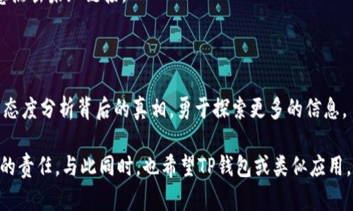   TP钱包是否真的有病毒？揭露背后的真相！ / 
 guanjianci TP钱包, 数字钱包, 网络安全, 恶意软件 /guanjianci 

## 内容大纲

1. **引言：数字时代的信任危机**
   - 网络安全的重要性
   - 用户信任在数字交易中的关键角色

2. **TP钱包的简介**
   - 什么是TP钱包？
   - TP钱包的功能与优势

3. **为何TP钱包用户会感到不安？**
   - 常见的误解与传言
   - 病毒提示的来源分析

4. **病毒警告的真相**
   - 常见的病毒警告形式
   - 如何辨别真实的安全威胁

5. **用户的反应与案例**
   - 一些用户的真实体验分享
   - 民间传说与网络恐慌的运动

6. **如何确保使用TP钱包的安全性？**
   - 安全使用TP钱包的技巧
   - 定期更新和警惕可疑行为

7. **结论：保持冷静和理智的重要性**
   - 网民需要的应对策略
   - 对未来数字钱包信任的思考

---

### 引言：数字时代的信任危机

在这个数字化飞速发展的时代，钱包的形式也从传统的皮革铸成，变成了虚拟的数字存在。TP钱包的兴起，方便了我们进行各种交易，从购物到投资，然而，当安全问题猖獗时，用户的信任也随之受到挑战。就像一盒新买的巧克力，谁都期待打开那完美的包装，但一旦发现有裂痕，心里总会涌起一种不安与疑虑。

### TP钱包的简介

#### 什么是TP钱包？

TP钱包是一款数字货币钱包，旨在为用户提供一个安全、便捷的资产管理平台。无论是存储、发送还是接收数字货币，TP钱包都在努力满足用户的需求。

#### TP钱包的功能与优势

TP钱包拥有多种功能，支持多币种交易与资产管理，用户体验友好。而且安全性能也是TP钱包一大卖点，如同护航者在金融海洋中的指引，让用户可以放心地进行数字资产交易。

### 为何TP钱包用户会感到不安？

在某些用户的反馈中，TP钱包常常被指控“有病毒”。这让不少用户感到焦虑，如同在购物时收到货物却发现有奇怪的标记，那种不安与恐惧再自然不过了。而推动这些怀疑的原因，源于何处？

#### 常见的误解与传言

在网络的环境中，信息传播之快，常常让人措手不及。许多关于TP钱包有“病毒”的传言，多是因为对其安全机制的不理解或误解。就像一本书未翻看便轻言其内容，绝对是不负责任的行为。

#### 病毒提示的来源分析

很多时候，浏览器或安全软件给出的警告并不总是准确。有时是出于对某一应用程序的错误判断，就像一个不太熟悉的朋友，看你总是皱眉却误以为你对他有所敌意。一些反病毒软件可能将TP钱包误判为风险应用，导致用户产生误解。

### 病毒警告的真相

#### 常见的病毒警告形式

大部分病毒警告可能仅仅是一些安全软件的防范机制，比如在下载过程中可能提醒用户存在潜在风险。而这些风险往往与网络环境、安全保护有关，而非TP钱包本身。 

#### 如何辨别真实的安全威胁

在网络世界中，用户需要具备辨别能力。对比多方信息，了解警告的来源与实质，如同在纷繁复杂的市场中选购商品时，需确保那是值得信赖的品牌。

### 用户的反应与案例

#### 一些用户的真实体验分享

诸多用户在论坛中分享他们的使用经验，一些警告因网络环境不佳所致，另一些则是因为个人设备的安全性不足。真实的反馈如同一面镜子，映射出用户与TP钱包之间的信任与困惑。

#### 民间传说与网络恐慌的运动

网络上的一种无形力量，可以让小道消息迅速发酵。TP钱包的“病毒”传言如同火苗，在用户之间传递，如同一场突如其来的暴风雨，让人措手不及。因此，保持理智，分析信息的真伪显得尤为重要。

### 如何确保使用TP钱包的安全性？

#### 安全使用TP钱包的技巧

- **更新至最新版本**：确保TP钱包是最新版本，以获取专业的安全保护。
- **使用强密码**：就像为自己最大的资产上锁，设置复杂的密码是必要的。
- **定期备份数据**：保证重要信息的安全存储，防止数据丢失。

#### 定期更新和警惕可疑行为

定期审查账户的交易记录，如同每月清理一次家中积累的杂物，能够更有效地识别安全隐患。同时，警惕可疑的邮件或信息，不要随意点击未知链接。

### 结论：保持冷静和理智的重要性

在信息满天飞的数字时代，我们需要学会保持冷静的态度，理智处理耳边的每个声音。在面对TP钱包的“病毒”传言时，应当以谨慎的态度分析背后的真相，勇于探索更多的信息。

***思考未来***，用户的信任和安全期待再次引发对数字钱包的信心。无论如何，合理的理解与安全防护意识，将是我们所有人共同的责任。与此同时，也希望TP钱包或类似应用，能够在保障用户安全的同时，不断提升透明度和用户信任度。