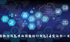 如何将微信钱包中的钱转