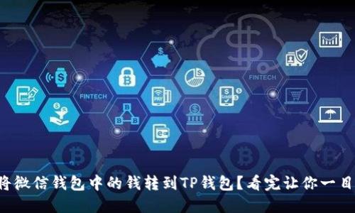 如何将微信钱包中的钱转到TP钱包？看完让你一目了然！