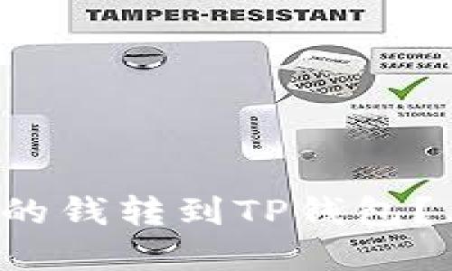 如何将微信钱包中的钱转到TP钱包？看完让你一目了然！
