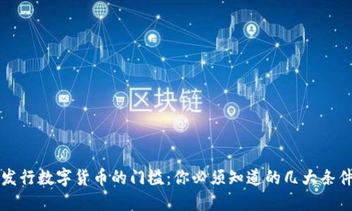 发行数字货币的门槛：你必须知道的几大条件