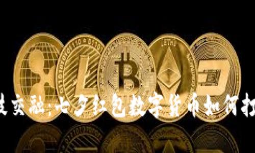 让浪漫和科技交融：七夕红包数字货币如何打破传统界限？