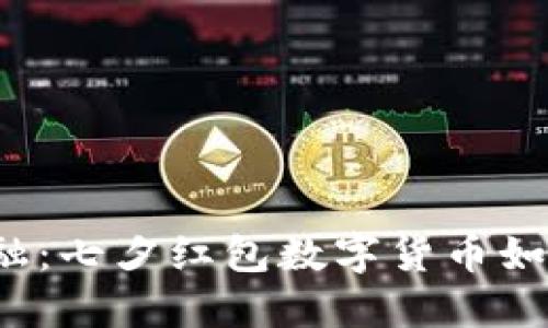 让浪漫和科技交融：七夕红包数字货币如何打破传统界限？