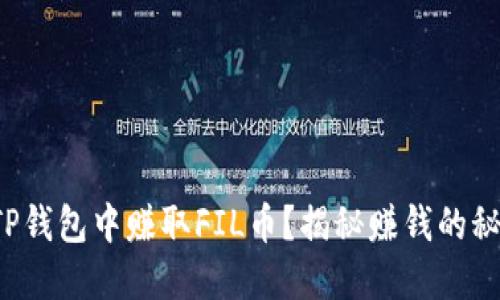 如何在TP钱包中赚取FIL币？揭秘赚钱的秘密武器！