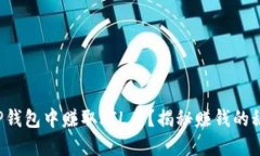 如何在TP钱包中赚取FIL币？