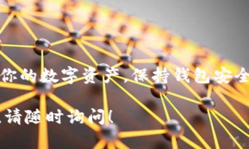 要将EOS转账到TP钱包，你可以按照以下几个步骤操作。TP钱包支持EOS和多种其他加密货币的存储和管理。下面是一个详细的指导，使你了解如何安全地完成转账。

### 如何将EOS转账到TP钱包

#### 第一步：下载并安装TP钱包
1. 在你的手机应用商店中搜索“TP钱包”，下载并安装。
2. 安装完成后打开TP钱包应用。

#### 第二步：创建或导入钱包
1. 如果你是首次使用TP钱包，你需要创建一个新钱包：
   - 点击“创建钱包”。
   - 按照提示设置密码，并记录下恢复词（助记词），确保安全存储。
2. 如果你已有TP钱包，可以选择“导入钱包”，输入你的助记词或私钥。

#### 第三步：获取TP钱包中的EOS地址
1. 在TP钱包中，选择EOS钱包。
2. 你会看到一个“接收”选项，点击进入。
3. 复制显示的EOS地址，或者可以使用二维码功能。

#### 第四步：从其他平台转账EOS
1. 登录你拥有EOS的交易所或钱包。
2. 找到“提现”或“转账”选项。
3. 在提现页面中，粘贴你在TP钱包中获得的EOS地址。
4. 输入你希望转账的数量，确认信息无误后进行转账操作。
5. 完成转账后，务必记录交易哈希（txid），以便后续跟踪。

#### 第五步：确认转账
1. 返回TP钱包，稍等片刻后刷新页面。
2. 你会看到EOS的余额更新，代表转账成功。

### 注意事项
- 确保你输入的EOS地址完全正确，地址错误可能导致资产丢失。
- 在转账前检查交易所的转账费用及时间，一般来说，EOS转账速度较快。
- 必须确保你的TP钱包是最新版本，以确保安全性。

### 结尾
通过以上步骤，你就可以轻松将EOS转账到TP钱包，随时查看和管理你的数字资产。保持钱包安全，定期备份，确保你的加密资产安全无忧。

希望上述信息能够帮助到你，如有其他疑问或者需要进一步的帮助，请随时询问！