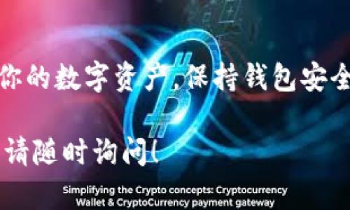 要将EOS转账到TP钱包，你可以按照以下几个步骤操作。TP钱包支持EOS和多种其他加密货币的存储和管理。下面是一个详细的指导，使你了解如何安全地完成转账。

### 如何将EOS转账到TP钱包

#### 第一步：下载并安装TP钱包
1. 在你的手机应用商店中搜索“TP钱包”，下载并安装。
2. 安装完成后打开TP钱包应用。

#### 第二步：创建或导入钱包
1. 如果你是首次使用TP钱包，你需要创建一个新钱包：
   - 点击“创建钱包”。
   - 按照提示设置密码，并记录下恢复词（助记词），确保安全存储。
2. 如果你已有TP钱包，可以选择“导入钱包”，输入你的助记词或私钥。

#### 第三步：获取TP钱包中的EOS地址
1. 在TP钱包中，选择EOS钱包。
2. 你会看到一个“接收”选项，点击进入。
3. 复制显示的EOS地址，或者可以使用二维码功能。

#### 第四步：从其他平台转账EOS
1. 登录你拥有EOS的交易所或钱包。
2. 找到“提现”或“转账”选项。
3. 在提现页面中，粘贴你在TP钱包中获得的EOS地址。
4. 输入你希望转账的数量，确认信息无误后进行转账操作。
5. 完成转账后，务必记录交易哈希（txid），以便后续跟踪。

#### 第五步：确认转账
1. 返回TP钱包，稍等片刻后刷新页面。
2. 你会看到EOS的余额更新，代表转账成功。

### 注意事项
- 确保你输入的EOS地址完全正确，地址错误可能导致资产丢失。
- 在转账前检查交易所的转账费用及时间，一般来说，EOS转账速度较快。
- 必须确保你的TP钱包是最新版本，以确保安全性。

### 结尾
通过以上步骤，你就可以轻松将EOS转账到TP钱包，随时查看和管理你的数字资产。保持钱包安全，定期备份，确保你的加密资产安全无忧。

希望上述信息能够帮助到你，如有其他疑问或者需要进一步的帮助，请随时询问！
