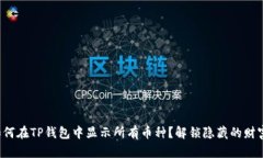 如何在TP钱包中显示所有币