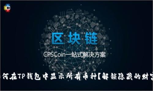 如何在TP钱包中显示所有币种？解锁隐藏的财富！