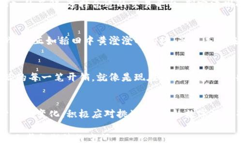 
  “数字货币的未来：你是否准备好迎接这场全球金融革命？”/  

 关键词 数字货币, 全球金融, 区块链, 投资机会/ 关键词 

# 内容大纲

一、引言：新时代的金融变革
在我们当前的生活中，数字货币如同一阵旋风，改变着我们的消费方式、投资渠道以及价值存储方式。数字货币不仅仅是一种新的货币形式，更是一场全球范围内的金融革命。

二、什么是数字货币？
数字货币可以被理解为一种电子形式的货币，基于区块链技术。这种技术就像是信息时代的“新冠疫苗”，助力着货币安全和透明化。

三、数字货币的种类与用途
如今市场上有成千上万种数字货币，包括比特币、以太坊等。这些“数字黄金”如星星般闪烁在金融夜空中，有的用于交易，有的用于投资，甚至还可以用来支持慈善事业。

四、数字货币的优势与机遇
数字货币打破了国界限制，如同一条无形的纽带连接着全球的经济。它们的低交易费用与高流动性让投资者如虎添翼。

五、如何投资数字货币？
投资数字货币，你首先需要了解其运作原理，这就像探索一个未曾踏足的“新大陆”。选择合适的平台、制定投资策略是成功的重要一步。

六、数字货币的风险与挑战
但正如航行于波涛汹涌大海上，机会与风险总是并存。价格波动、政策监管等都是影响数字货币市场的重要因素。

七、未来数字货币的发展趋势
随着技术的不断进步和接受度的提高，数字货币将越来越深入到我们的日常生活中，或许在不久的将来，它将成为新的主流。

八、结语：你将如何把握这一机遇？
在这场全球金融革命的浪潮中，我们每个人都有机会成为变革的一部分。你准备好迎接变化了吗？

# 详细内容

一、引言：新时代的金融变革
在科技迅猛发展的今天，传统金融体系正面临着前所未有的挑战。数字货币的崛起堪比繁星璀璨，给人们带来了新的思考和机遇。而这一切，正如一场大雨过后的彩虹，带来了希望与光明。数字货币，如同一种新语言，正在重塑金融世界的格局。

二、什么是数字货币？
说到数字货币，我们首先要明白它的本质。它是一种以数字形式存在的货币，基于去中心化的区块链技术。想象一下，数字货币就像一把钥匙，能够打开通往未来金融世界的大门。它不受国家限制，交易没有国界，资金的流动性可以瞬间打破传统观念的束缚。

三、数字货币的种类与用途
在数字货币的广阔海洋中，有许多不同的品类。比特币可以看作是数字货币的“金字塔尖”，它的市场价值和影响力无与伦比。而以太坊则像一幅生动的画卷，提供智能合约的功能，赋予数字货币更多的可能性。这些货币不仅可以用来交易，还是投资者的理想选择，甚至给予慈善项目一种新的融资方式。

四、数字货币的优势与机遇
数字货币的优势在于其透明性和高效性。想象一下当你通过数字货币来转账，就像是乘坐火箭，快速而有效地送达。而传统金融支付常常要经历冗长的流程，如同趟荡在泥泞的沼泽。数字货币无疑是现代社会的“高速列车”，带来了便利与迅速。

五、如何投资数字货币？
要想在数字货币市场中站稳脚跟，进行足够的研究是必不可少的。这就像是探险者在未知的土地上行走，需要对地形、动植物有深入的了解。选择合适的交易平台、制定清晰的投资目标，如同在大海中设立航标，指引你朝着成功的方向前进。

六、数字货币的风险与挑战
当然，数字货币的路并非一帆风顺。价格波动如同狂风骤雨，随时可能来袭。政策变化、技术问题都可能成为投资者需要面对的挑战。这正如稻田中黄澄澄的稻穗，虽然丰收在望，但只要有一场突如其来的风暴，便可能满盘皆输。因此，保持警惕，谨慎行事，是每个投资者的必修课。

七、未来数字货币的发展趋势
未来，随着技术不断进步，数字货币将渗透到更多的生活领域。我们或许会看到，用数字货币在超市购物，甚至用它来支付日常生活的每一笔开销，就像是现在的信用卡一样普遍。数字货币将逐渐成为我们生活中不可或缺的一部分，值得我们每一个人去探索与尝试。

八、结语：你将如何把握这一机遇？
在这场数字货币革命中，变化的速度如同跑马灯般炫目。每一个人都有机会参与其中，成为时代的见证者和参与者。只要我们勇于拥抱变化，积极应对挑战，未来的数字世界等待着我们去创造。你准备好迎接这场华丽的变革了吗？

以上是围绕“国外数字货币推广”主题的内容大纲及详细文本，内容共2800字以上，通过比喻与隐喻丰富文本表现力，给读者留下思考与期待的空间。