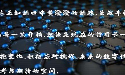
  “数字货币的未来：你是否准备好迎接这场全球金融革命？”/  

 关键词 数字货币, 全球金融, 区块链, 投资机会/ 关键词 

# 内容大纲

一、引言：新时代的金融变革
在我们当前的生活中，数字货币如同一阵旋风，改变着我们的消费方式、投资渠道以及价值存储方式。数字货币不仅仅是一种新的货币形式，更是一场全球范围内的金融革命。

二、什么是数字货币？
数字货币可以被理解为一种电子形式的货币，基于区块链技术。这种技术就像是信息时代的“新冠疫苗”，助力着货币安全和透明化。

三、数字货币的种类与用途
如今市场上有成千上万种数字货币，包括比特币、以太坊等。这些“数字黄金”如星星般闪烁在金融夜空中，有的用于交易，有的用于投资，甚至还可以用来支持慈善事业。

四、数字货币的优势与机遇
数字货币打破了国界限制，如同一条无形的纽带连接着全球的经济。它们的低交易费用与高流动性让投资者如虎添翼。

五、如何投资数字货币？
投资数字货币，你首先需要了解其运作原理，这就像探索一个未曾踏足的“新大陆”。选择合适的平台、制定投资策略是成功的重要一步。

六、数字货币的风险与挑战
但正如航行于波涛汹涌大海上，机会与风险总是并存。价格波动、政策监管等都是影响数字货币市场的重要因素。

七、未来数字货币的发展趋势
随着技术的不断进步和接受度的提高，数字货币将越来越深入到我们的日常生活中，或许在不久的将来，它将成为新的主流。

八、结语：你将如何把握这一机遇？
在这场全球金融革命的浪潮中，我们每个人都有机会成为变革的一部分。你准备好迎接变化了吗？

# 详细内容

一、引言：新时代的金融变革
在科技迅猛发展的今天，传统金融体系正面临着前所未有的挑战。数字货币的崛起堪比繁星璀璨，给人们带来了新的思考和机遇。而这一切，正如一场大雨过后的彩虹，带来了希望与光明。数字货币，如同一种新语言，正在重塑金融世界的格局。

二、什么是数字货币？
说到数字货币，我们首先要明白它的本质。它是一种以数字形式存在的货币，基于去中心化的区块链技术。想象一下，数字货币就像一把钥匙，能够打开通往未来金融世界的大门。它不受国家限制，交易没有国界，资金的流动性可以瞬间打破传统观念的束缚。

三、数字货币的种类与用途
在数字货币的广阔海洋中，有许多不同的品类。比特币可以看作是数字货币的“金字塔尖”，它的市场价值和影响力无与伦比。而以太坊则像一幅生动的画卷，提供智能合约的功能，赋予数字货币更多的可能性。这些货币不仅可以用来交易，还是投资者的理想选择，甚至给予慈善项目一种新的融资方式。

四、数字货币的优势与机遇
数字货币的优势在于其透明性和高效性。想象一下当你通过数字货币来转账，就像是乘坐火箭，快速而有效地送达。而传统金融支付常常要经历冗长的流程，如同趟荡在泥泞的沼泽。数字货币无疑是现代社会的“高速列车”，带来了便利与迅速。

五、如何投资数字货币？
要想在数字货币市场中站稳脚跟，进行足够的研究是必不可少的。这就像是探险者在未知的土地上行走，需要对地形、动植物有深入的了解。选择合适的交易平台、制定清晰的投资目标，如同在大海中设立航标，指引你朝着成功的方向前进。

六、数字货币的风险与挑战
当然，数字货币的路并非一帆风顺。价格波动如同狂风骤雨，随时可能来袭。政策变化、技术问题都可能成为投资者需要面对的挑战。这正如稻田中黄澄澄的稻穗，虽然丰收在望，但只要有一场突如其来的风暴，便可能满盘皆输。因此，保持警惕，谨慎行事，是每个投资者的必修课。

七、未来数字货币的发展趋势
未来，随着技术不断进步，数字货币将渗透到更多的生活领域。我们或许会看到，用数字货币在超市购物，甚至用它来支付日常生活的每一笔开销，就像是现在的信用卡一样普遍。数字货币将逐渐成为我们生活中不可或缺的一部分，值得我们每一个人去探索与尝试。

八、结语：你将如何把握这一机遇？
在这场数字货币革命中，变化的速度如同跑马灯般炫目。每一个人都有机会参与其中，成为时代的见证者和参与者。只要我们勇于拥抱变化，积极应对挑战，未来的数字世界等待着我们去创造。你准备好迎接这场华丽的变革了吗？

以上是围绕“国外数字货币推广”主题的内容大纲及详细文本，内容共2800字以上，通过比喻与隐喻丰富文本表现力，给读者留下思考与期待的空间。