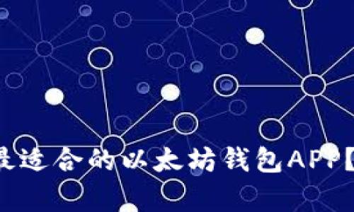 安卓用户如何选择最适合的以太坊钱包APP？揭秘功能与安全性！