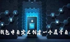 如何在TP钱包中自定义创建