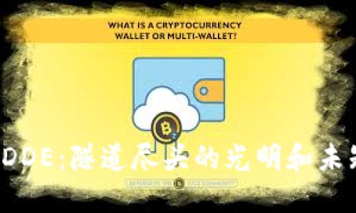 数字货币DDE：隧道尽头的光明和未知的风险！