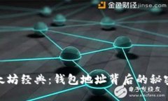 探索以太坊经典：钱包地
