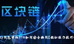 tp钱包中的YTB如何安全换钱
