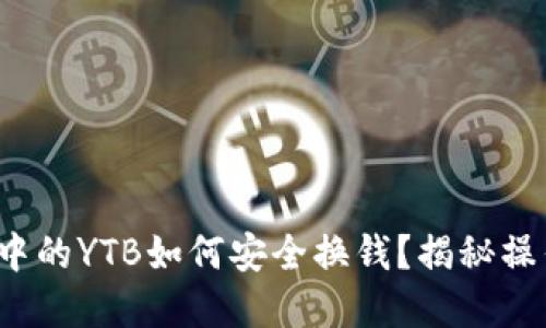 tp钱包中的YTB如何安全换钱？揭秘操作技巧！
