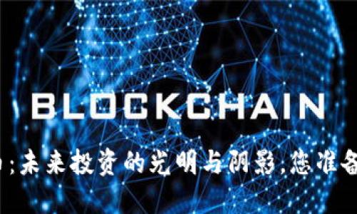 数字货币：未来投资的光明与阴影，您准备好了吗？