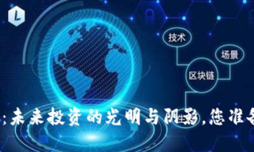 数字货币：未来投资的光明与阴影，您准备好了吗？